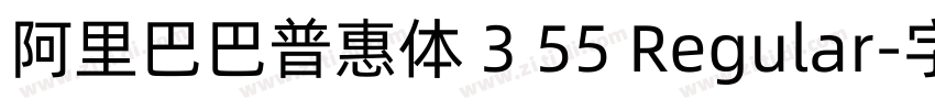 阿里巴巴普惠体 3 55 Regular字体转换